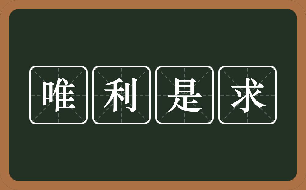 唯利是求的意思？唯利是求是什么意思？