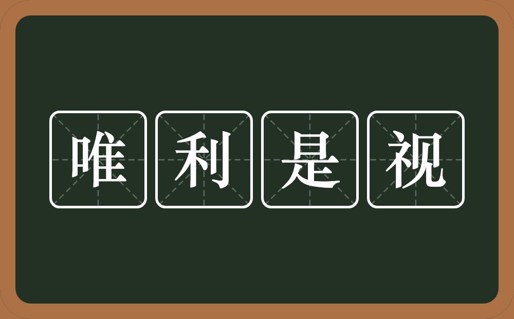 唯利是视的意思？唯利是视是什么意思？