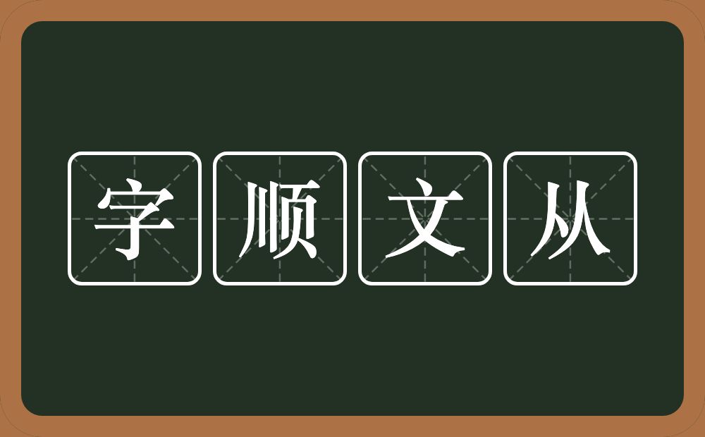 字顺文从的意思？字顺文从是什么意思？