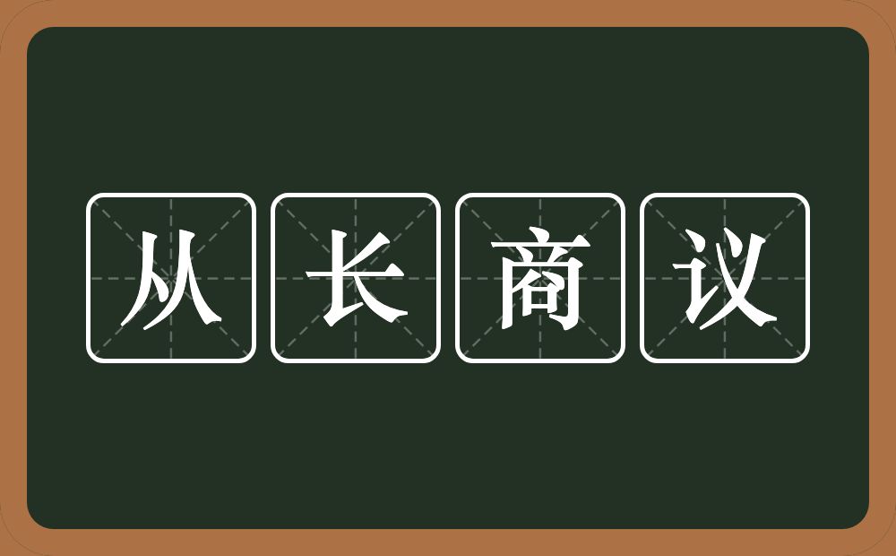 从长商议的意思？从长商议是什么意思？