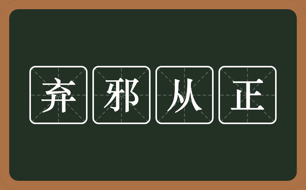 弃邪从正的意思？弃邪从正是什么意思？