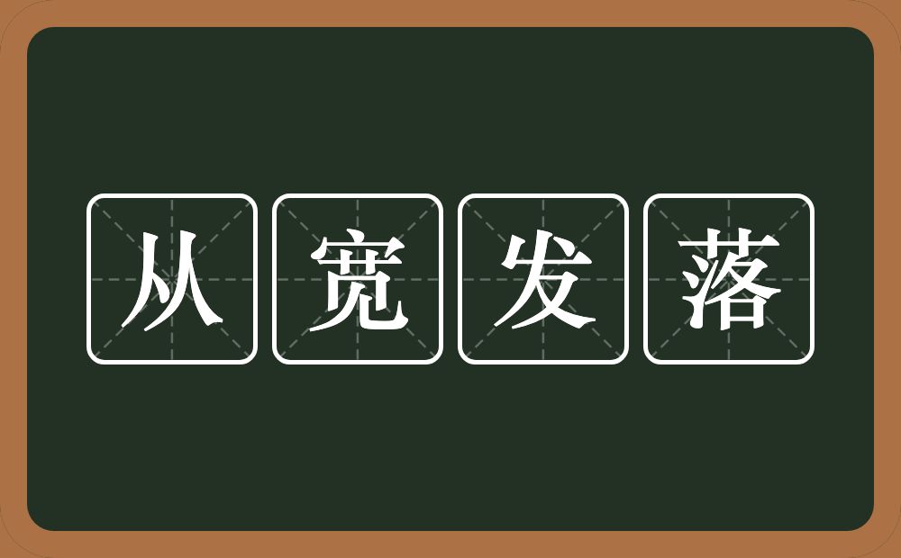 从宽发落的意思？从宽发落是什么意思？