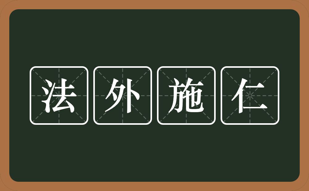 法外施仁的意思？法外施仁是什么意思？