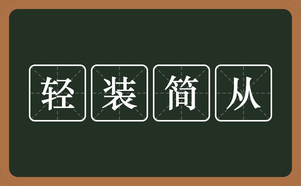 轻装简从的意思？轻装简从是什么意思？