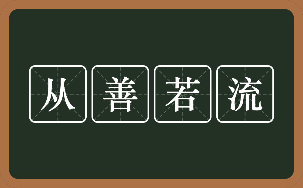 从善若流的意思？从善若流是什么意思？