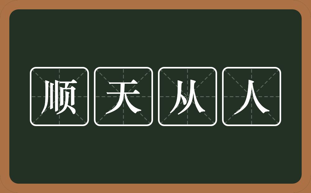 顺天从人的意思？顺天从人是什么意思？