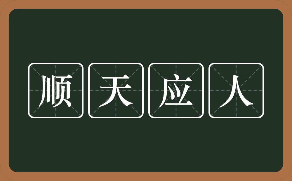 顺天应人的意思？顺天应人是什么意思？