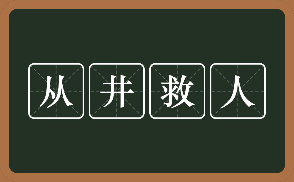 从井救人的意思？从井救人是什么意思？