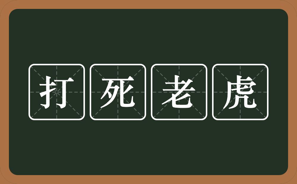 打死老虎的意思？打死老虎是什么意思？