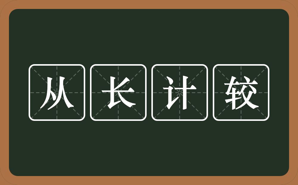 从长计较的意思？从长计较是什么意思？