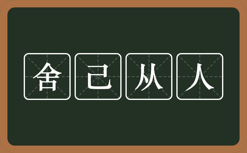 舍己从人的意思？舍己从人是什么意思？