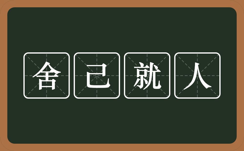 舍己就人的意思？舍己就人是什么意思？