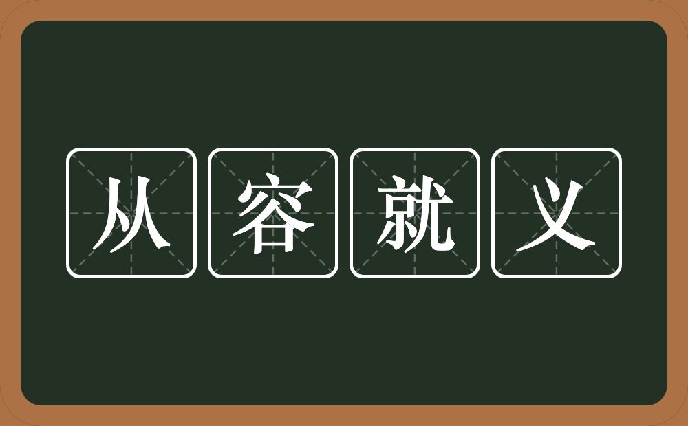 从容就义的意思？从容就义是什么意思？