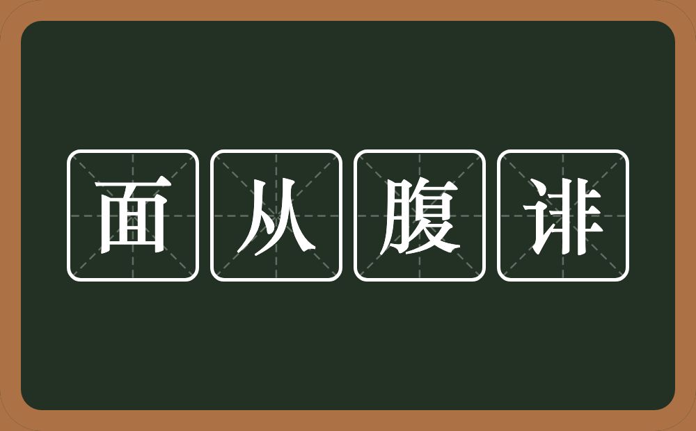 面从腹诽的意思？面从腹诽是什么意思？