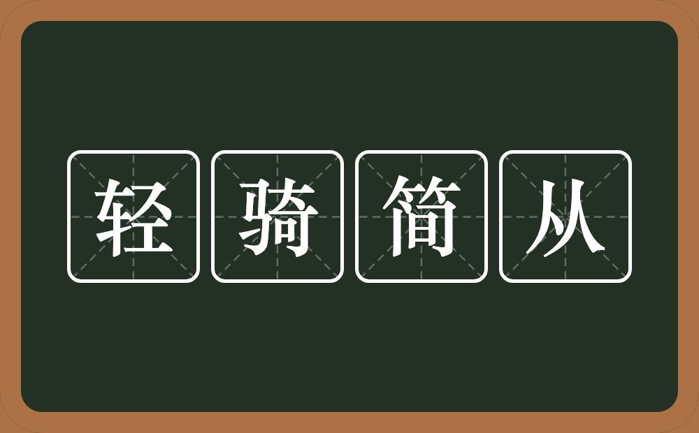 轻骑简从的意思？轻骑简从是什么意思？