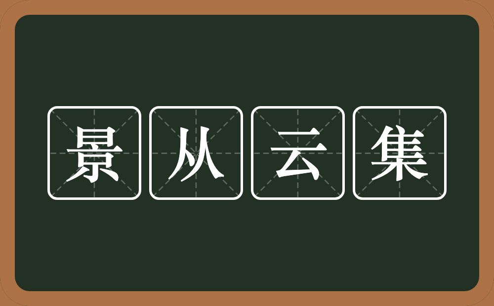 景从云集的意思？景从云集是什么意思？