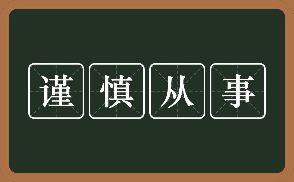 谨慎从事的意思？谨慎从事是什么意思？