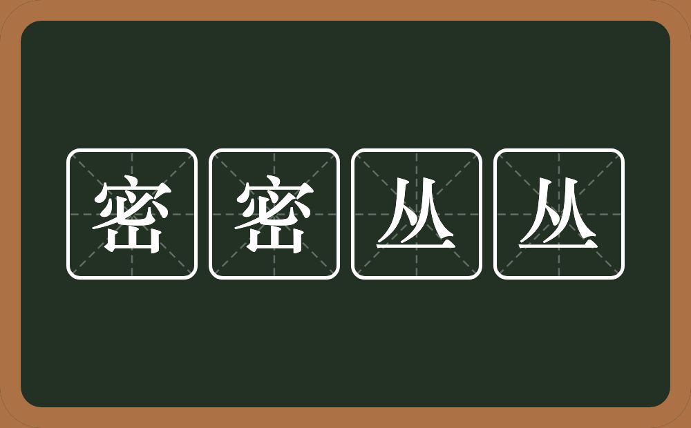 密密丛丛的意思？密密丛丛是什么意思？