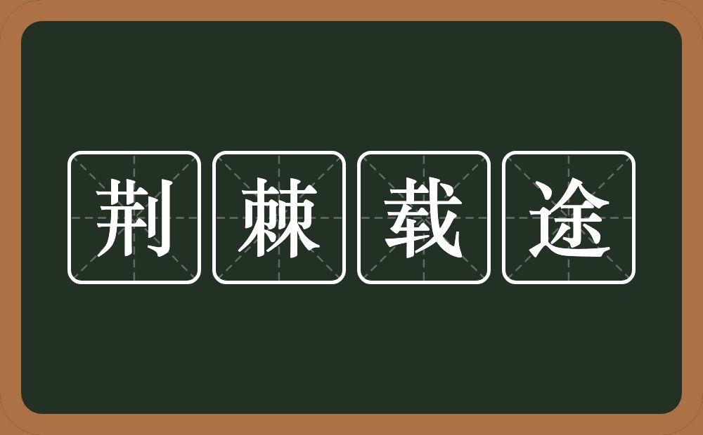 荆棘载途的意思？荆棘载途是什么意思？