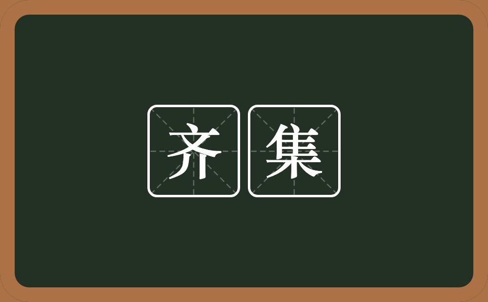 齐集的意思？齐集是什么意思？