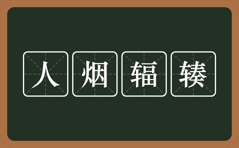 人烟辐辏的意思？人烟辐辏是什么意思？