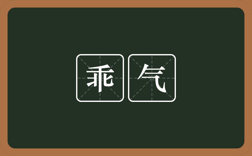 乖气的意思？乖气是什么意思？