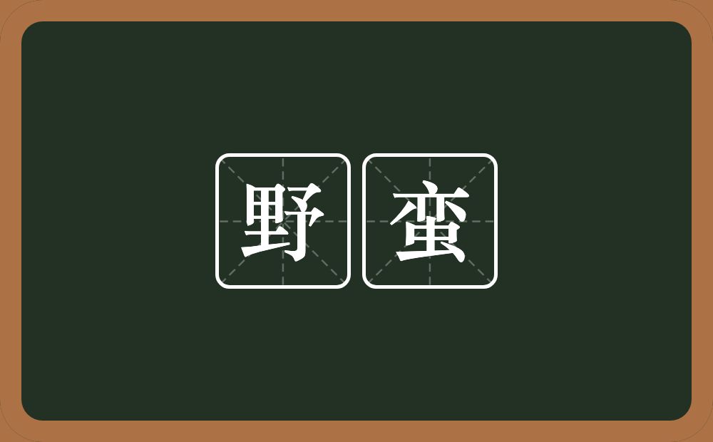 野蛮的意思？野蛮是什么意思？