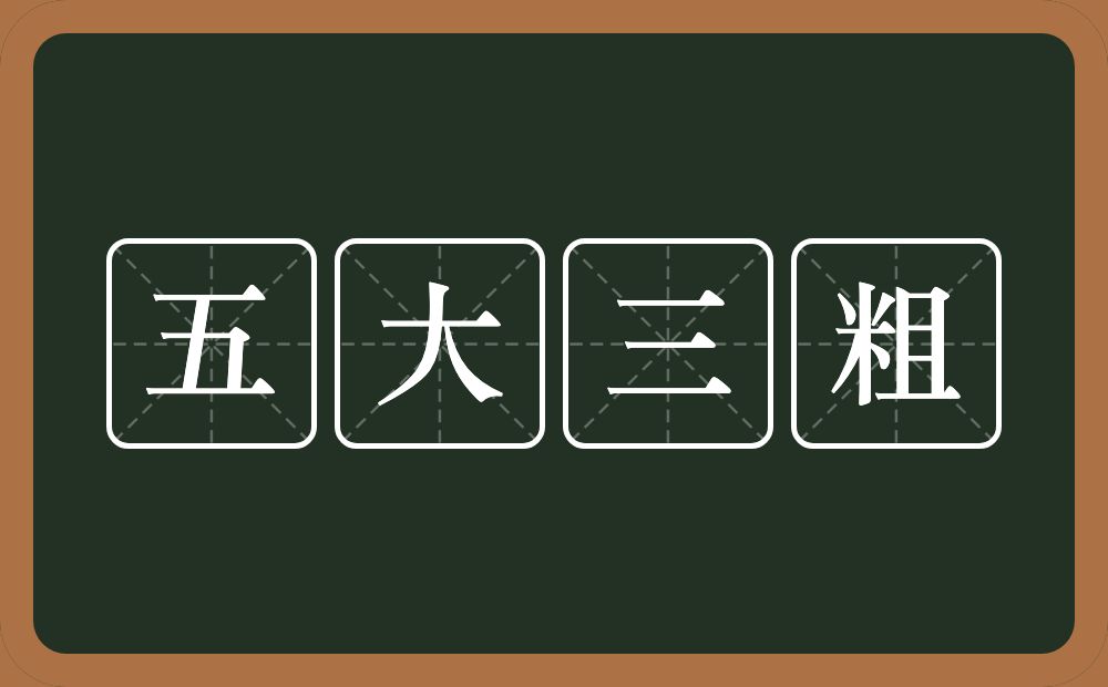 五大三粗的意思？五大三粗是什么意思？