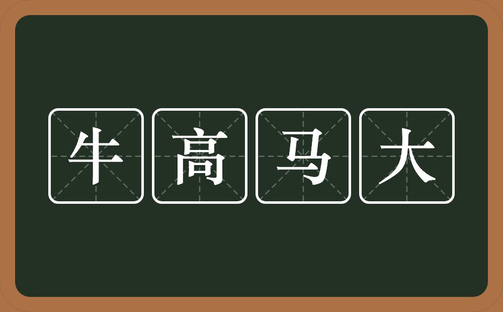 牛高马大的意思？牛高马大是什么意思？