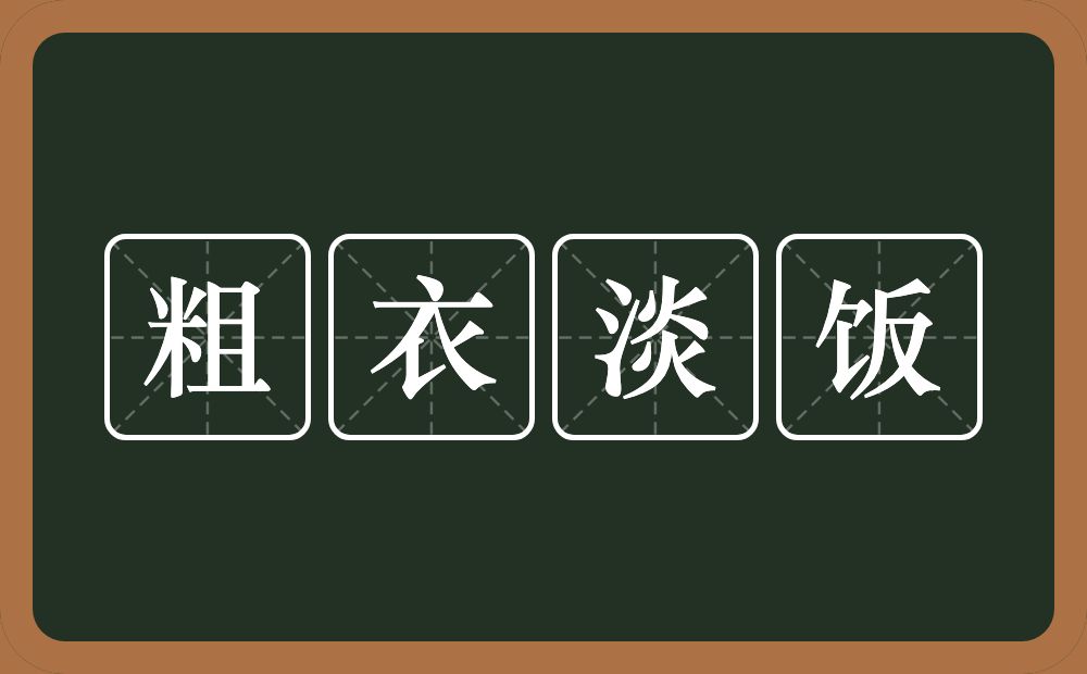 粗衣淡饭的意思？粗衣淡饭是什么意思？