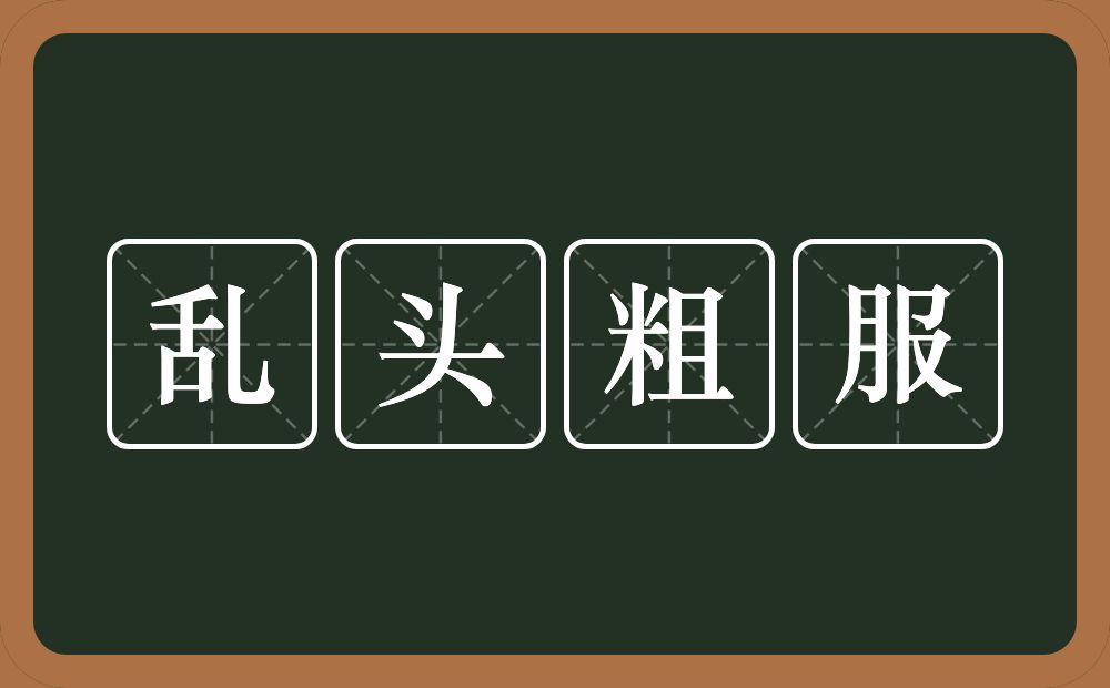 乱头粗服的意思？乱头粗服是什么意思？