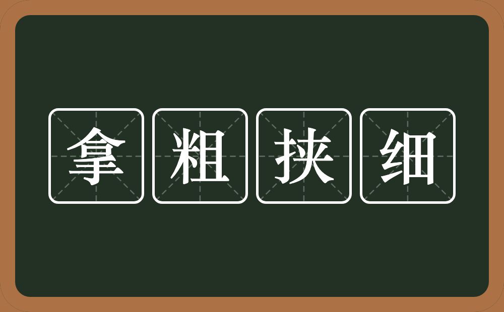 拿粗挟细的意思？拿粗挟细是什么意思？