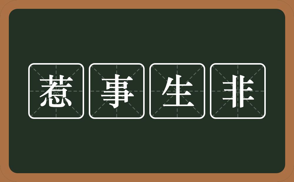 惹事生非的意思？惹事生非是什么意思？