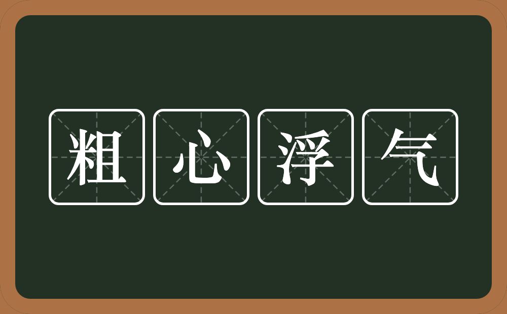 粗心浮气的意思？粗心浮气是什么意思？