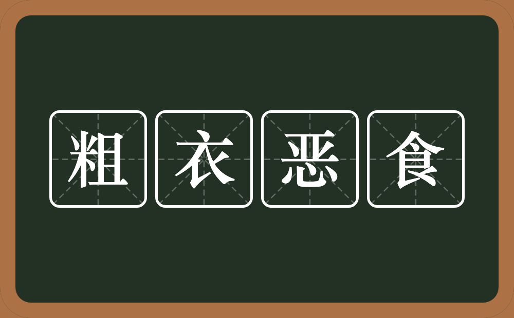 粗衣恶食的意思？粗衣恶食是什么意思？