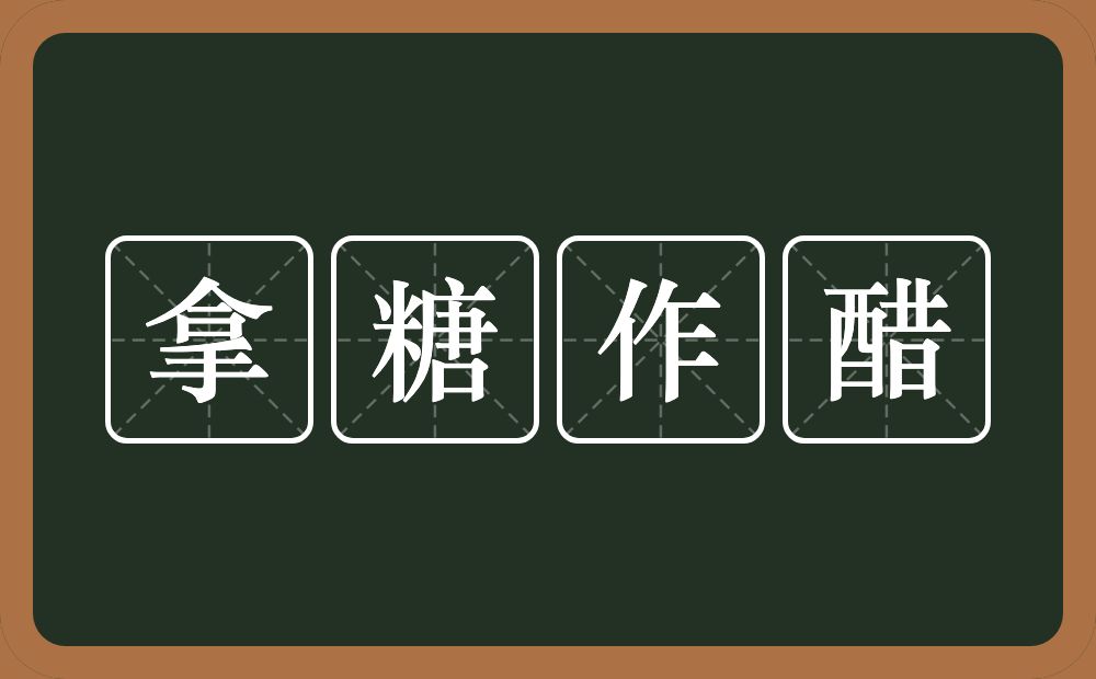 拿糖作醋的意思？拿糖作醋是什么意思？