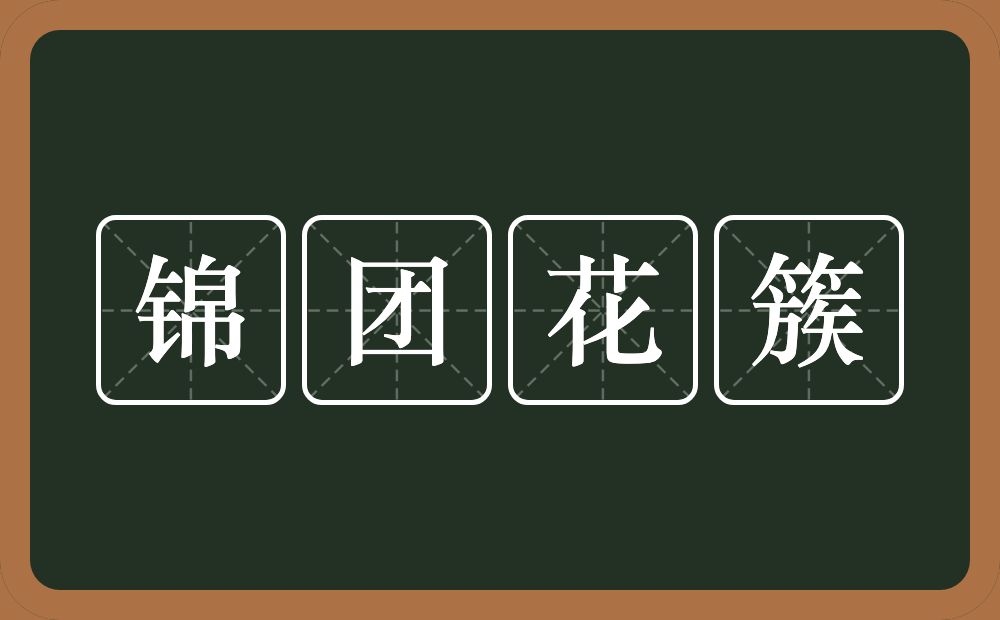 锦团花簇的意思？锦团花簇是什么意思？