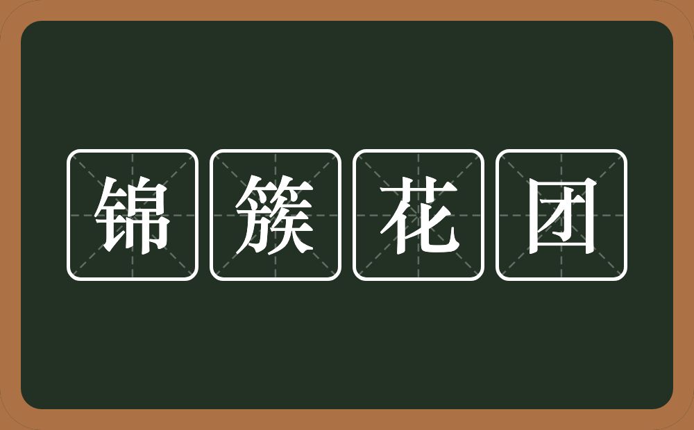 锦簇花团的意思？锦簇花团是什么意思？