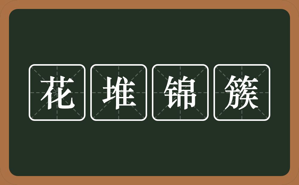 花堆锦簇的意思？花堆锦簇是什么意思？