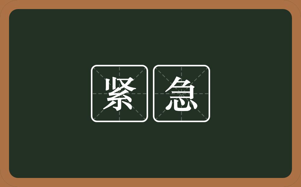 紧急的意思？紧急是什么意思？