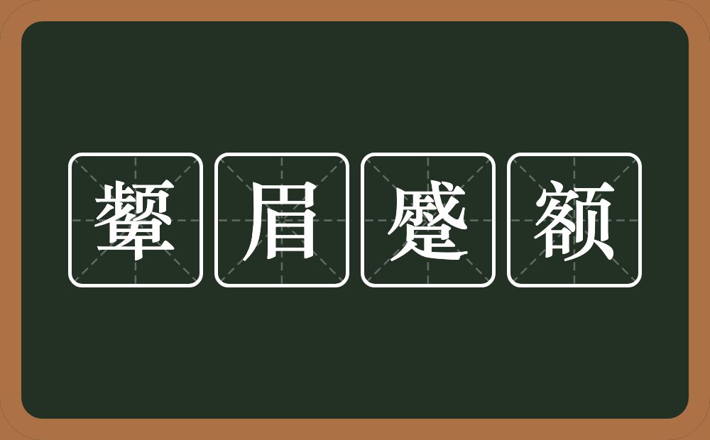 颦眉蹙额的意思？颦眉蹙额是什么意思？