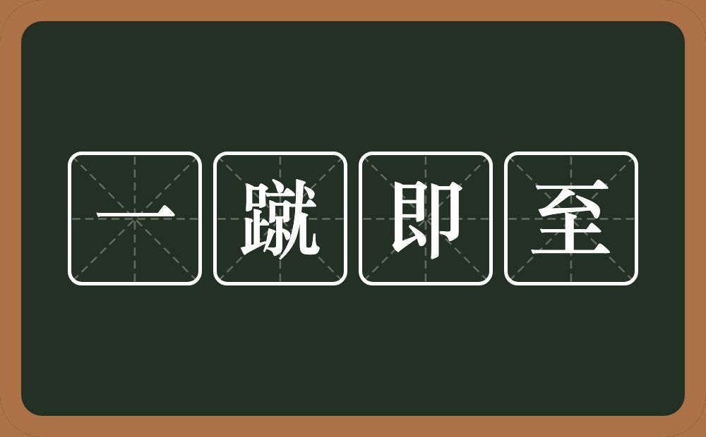 一蹴即至的意思？一蹴即至是什么意思？