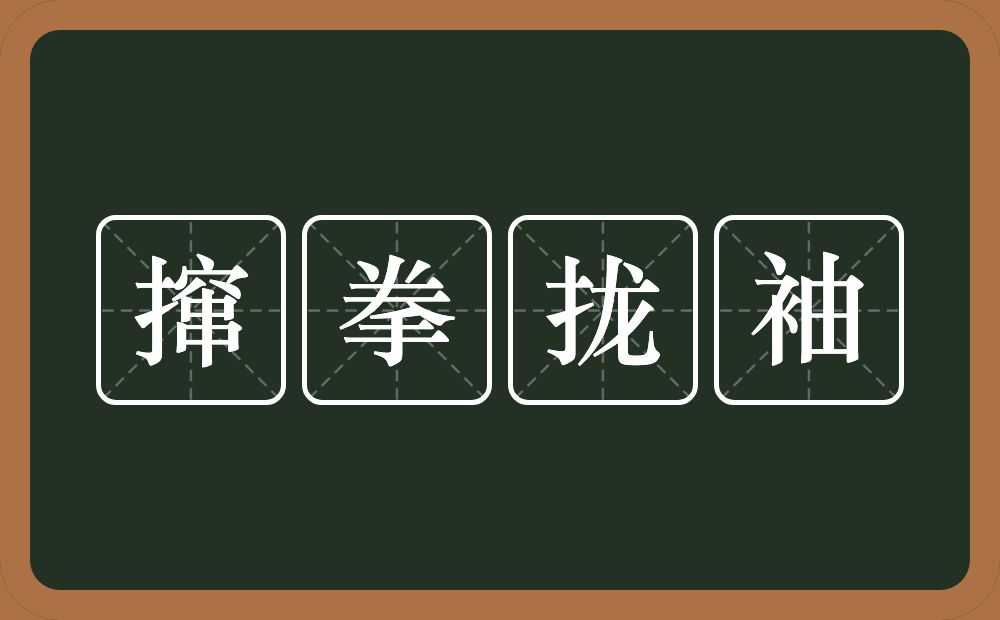 撺拳拢袖的意思？撺拳拢袖是什么意思？