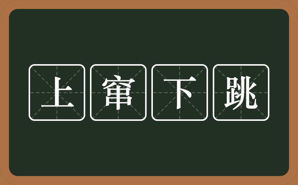 上窜下跳的意思？上窜下跳是什么意思？