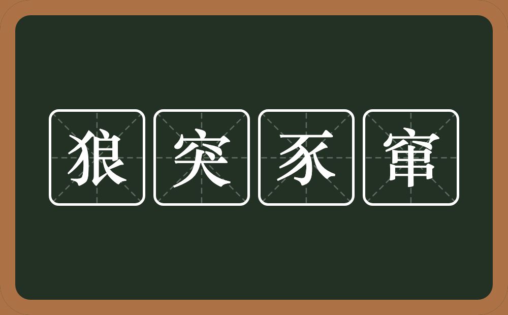 狼突豕窜的意思？狼突豕窜是什么意思？