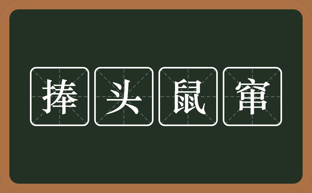 捧头鼠窜的意思？捧头鼠窜是什么意思？