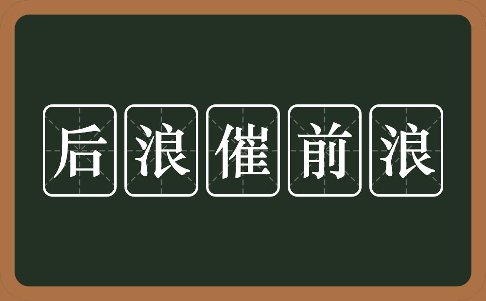 后浪催前浪的意思？后浪催前浪是什么意思？