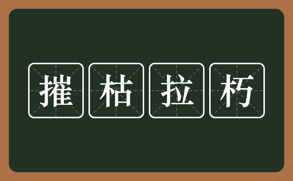 摧枯拉朽的意思？摧枯拉朽是什么意思？