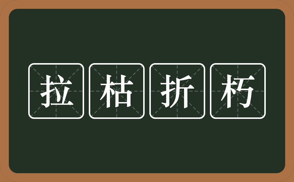 拉枯折朽的意思？拉枯折朽是什么意思？