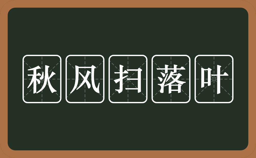 秋风扫落叶的意思？秋风扫落叶是什么意思？